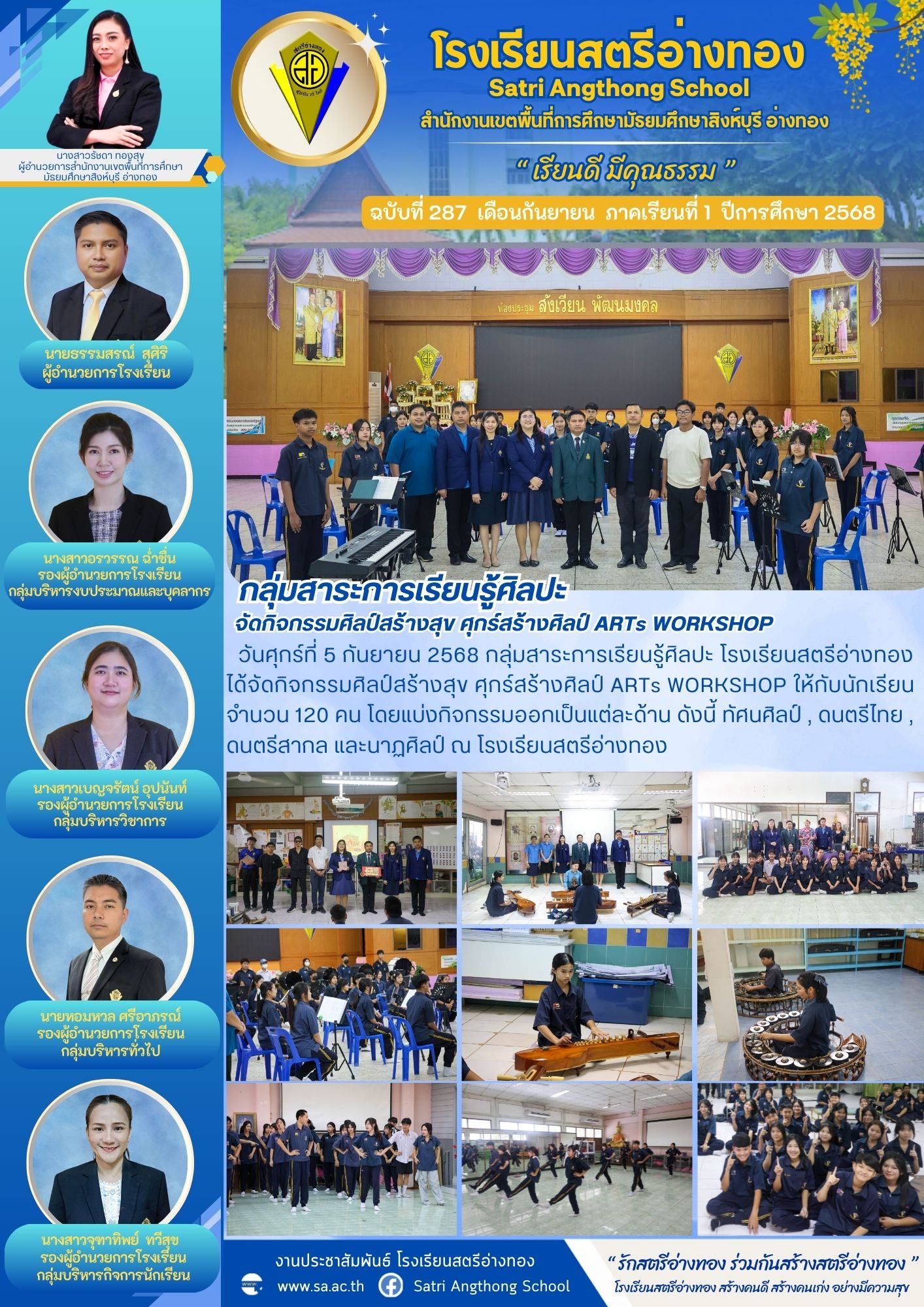 ฉบับที่ 287 กลุ่มสาระการเรียนรู้ศิลปะ โรงเรียนสตรีอ่างทอง ได้จัดกิจกรรมศิลป์สร้างสุข ศุกร์สร้างศิลป์ ARTs WORKSHOP